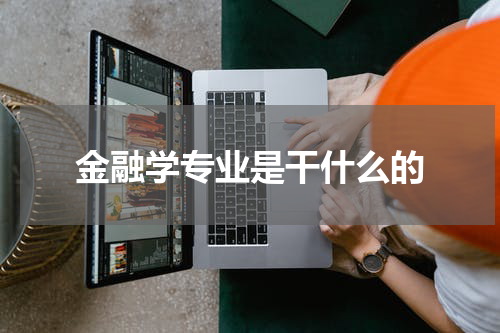 金融学专业是干什么的