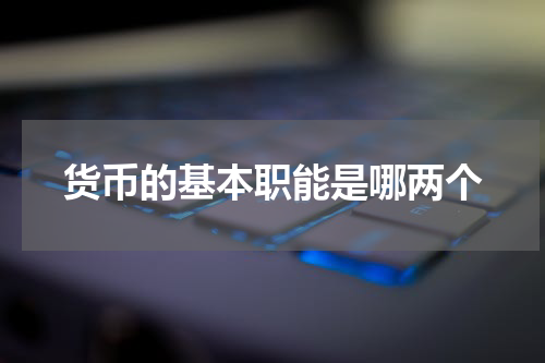 货币的基本职能是哪两个