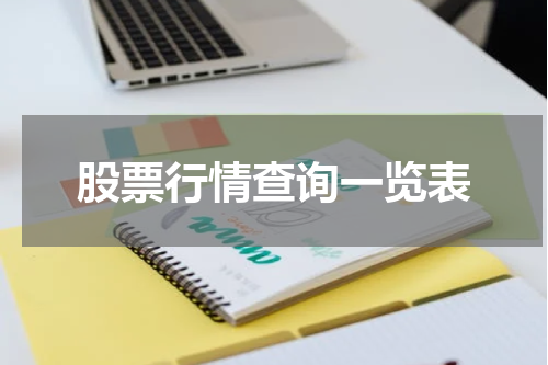 股票行情查询一览表