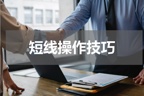 短线操作技巧