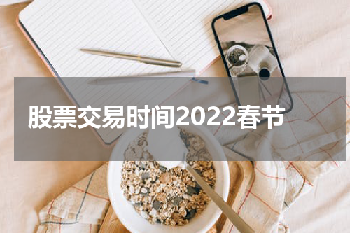 股票交易时间2022春节
