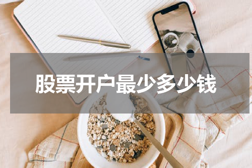 股票开户最少多少钱