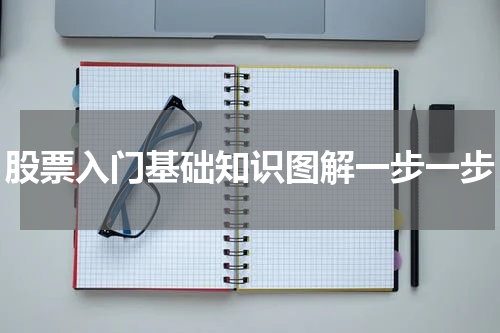 股票入门基础知识图解一步一步