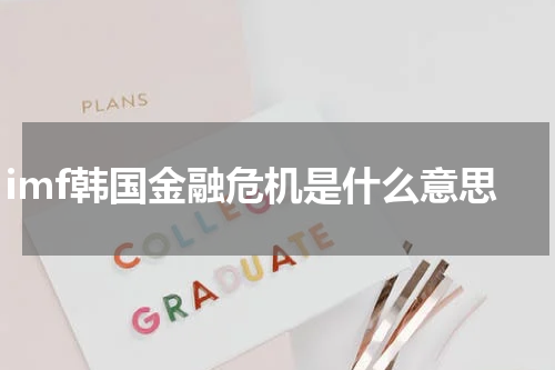 imf韩国金融危机是什么意思