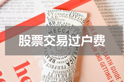 股票交易过户费