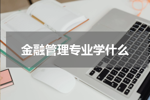 金融管理专业学什么