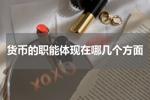 货币的职能体现在哪几个方面