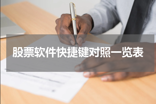 股票软件快捷键对照一览表