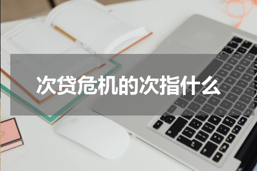 次贷危机的次指什么