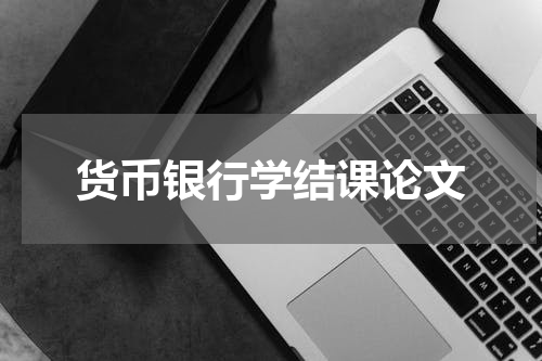 货币银行学结课论文