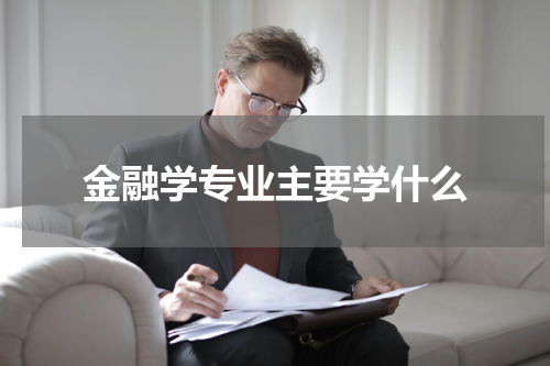 金融学专业主要学什么