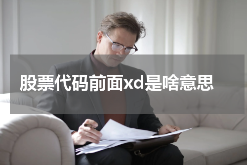 股票代码前面xd是啥意思