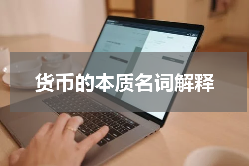 货币的本质名词解释