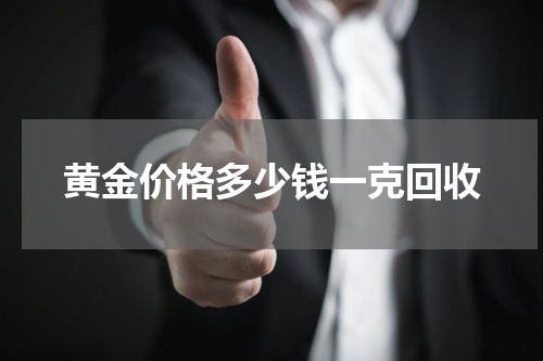 黄金价格多少钱一克回收