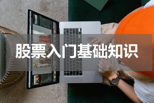 股票入门基础知识