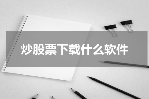 炒股票下载什么软件