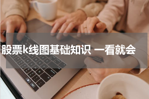 股票k线图基础知识 一看就会