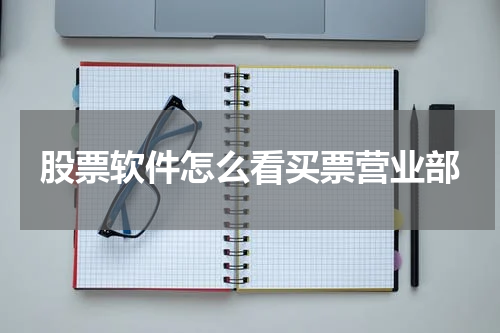 股票软件怎么看买票营业部