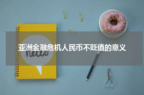亚洲金融危机人民币不贬值的意义