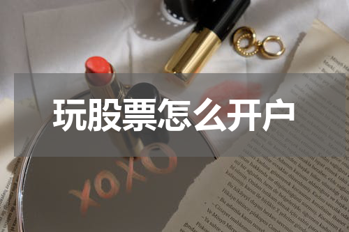 玩股票怎么开户