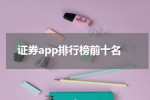 证券app排行榜前十名