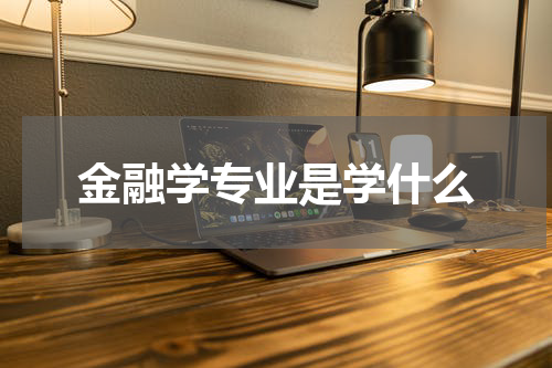 金融学专业是学什么
