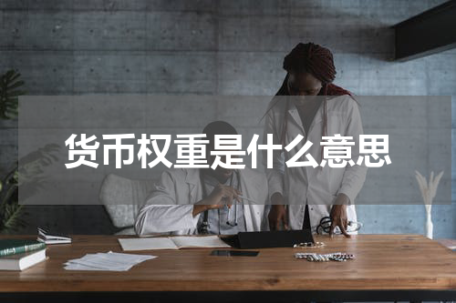 货币权重是什么意思