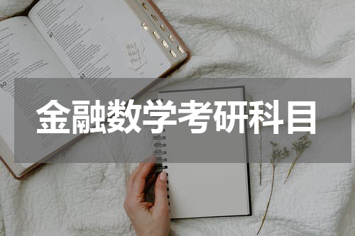 金融数学考研科目