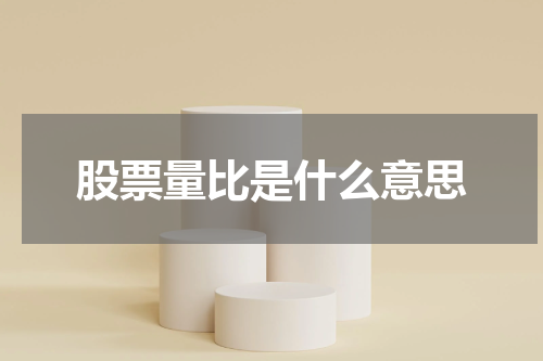 股票量比是什么意思