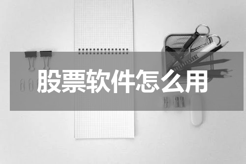 股票软件怎么用