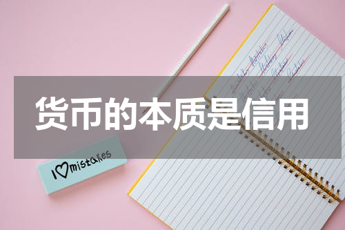 货币的本质是信用