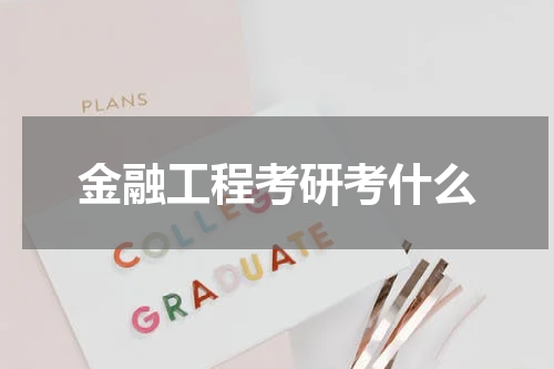 金融工程考研考什么