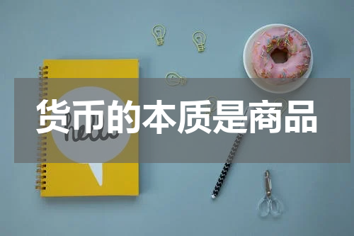 货币的本质是商品