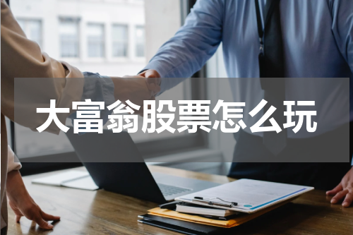 大富翁股票怎么玩