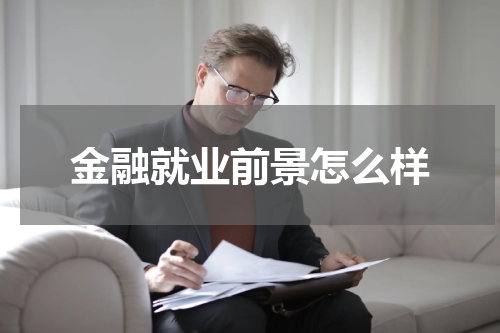 金融就业前景怎么样