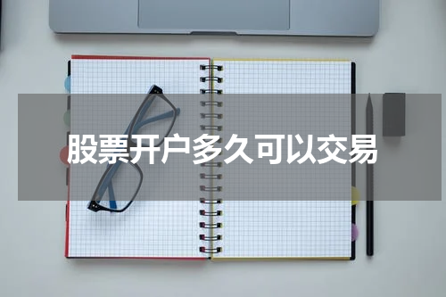 股票开户多久可以交易