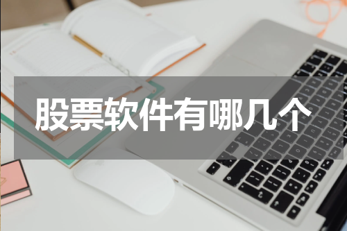 股票软件有哪几个