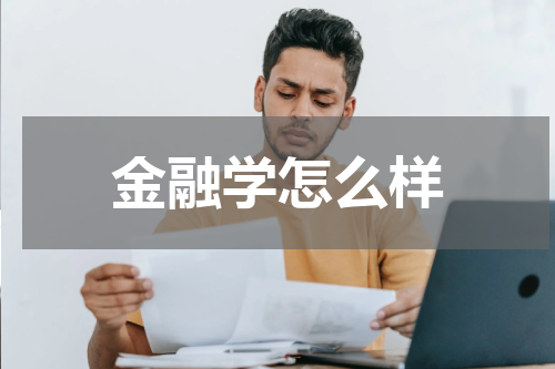 金融学怎么样