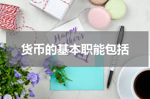 货币的基本职能包括