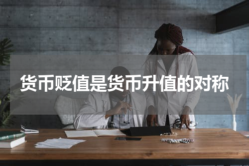 货币贬值是货币升值的对称