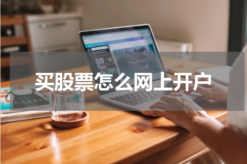 买股票怎么网上开户