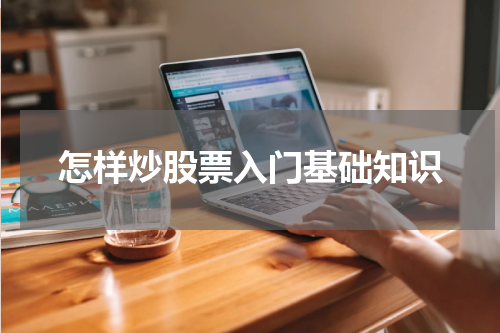 怎样炒股票入门基础知识