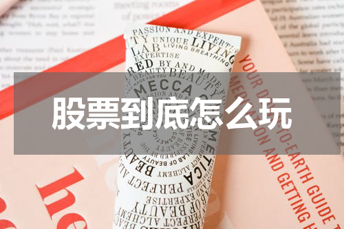股票到底怎么玩