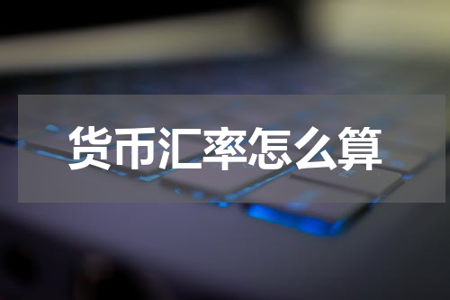 货币汇率怎么算