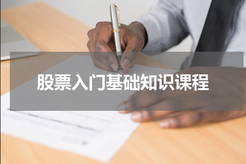 股票入门基础知识课程