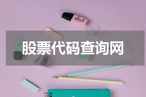 股票代码查询网