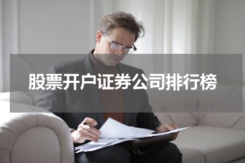 股票开户证券公司排行榜