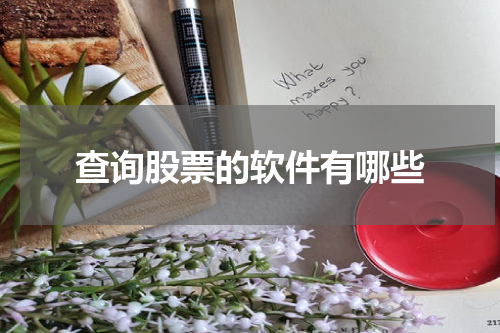 查询股票的软件有哪些