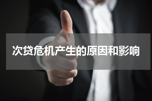 次贷危机产生的原因和影响