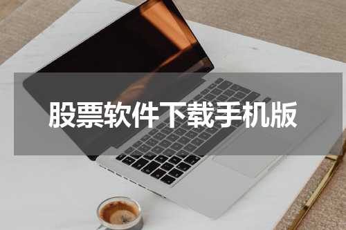 股票软件下载手机版